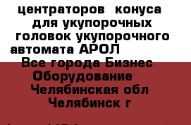 центраторов (конуса) для укупорочных головок укупорочного автомата АРОЛ (AROL).  - Все города Бизнес » Оборудование   . Челябинская обл.,Челябинск г.